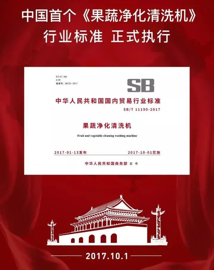 果蔬凈化清洗機(jī)行業(yè)標(biāo)準(zhǔn)